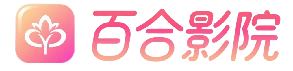 百合影院-免费在线电影，电视剧，综艺，动漫观看网站