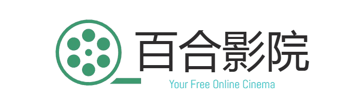 百合影院-免费在线电影，电视剧，综艺，动漫观看网站